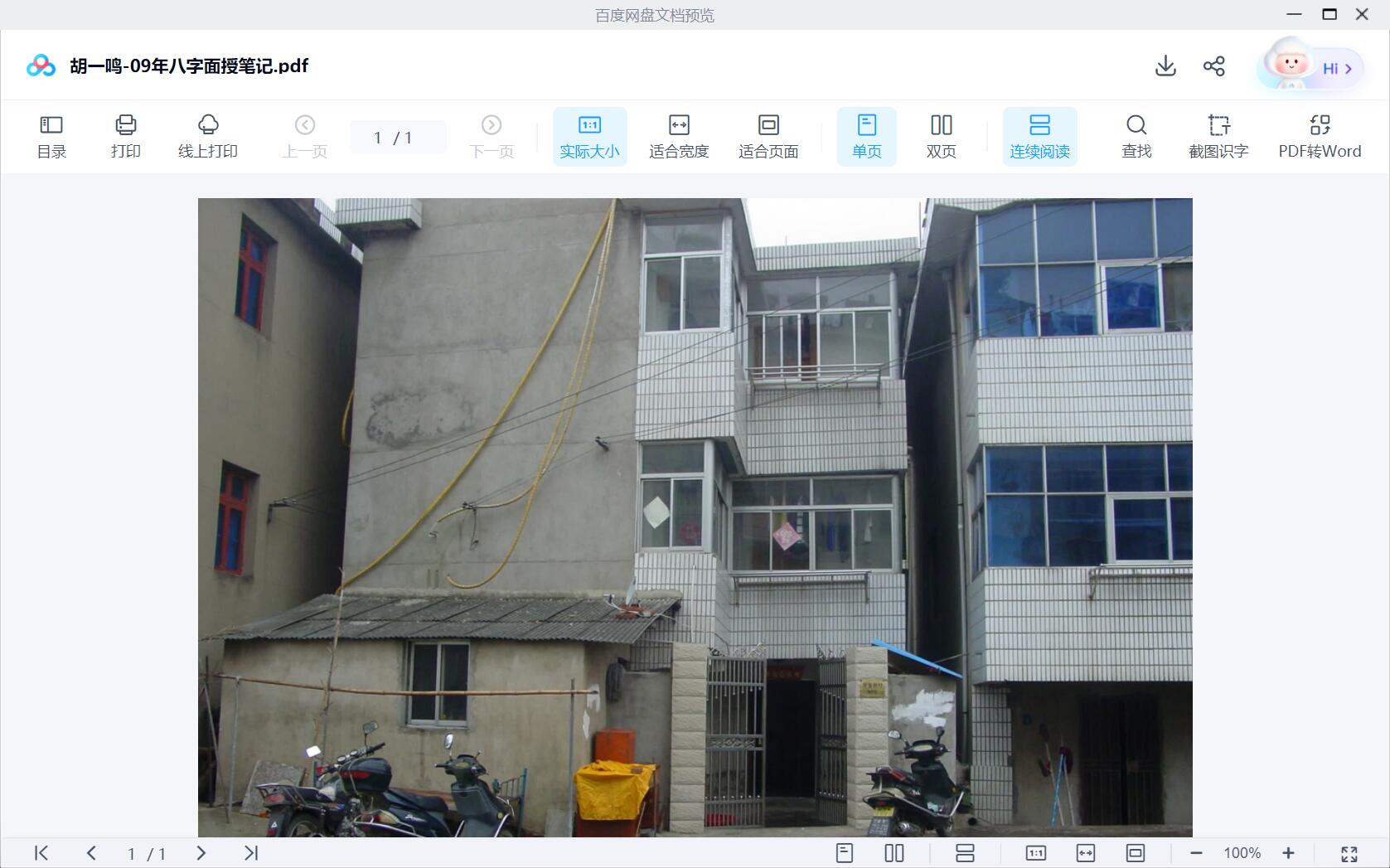 图片[3]-胡一鸣八字命理+职业授徒-真传国学