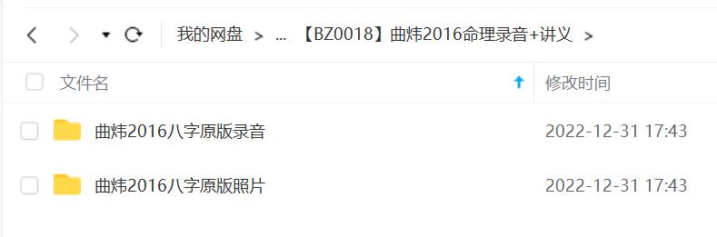 曲炜2016命理录音+讲义 夸克网盘下载-真传国学