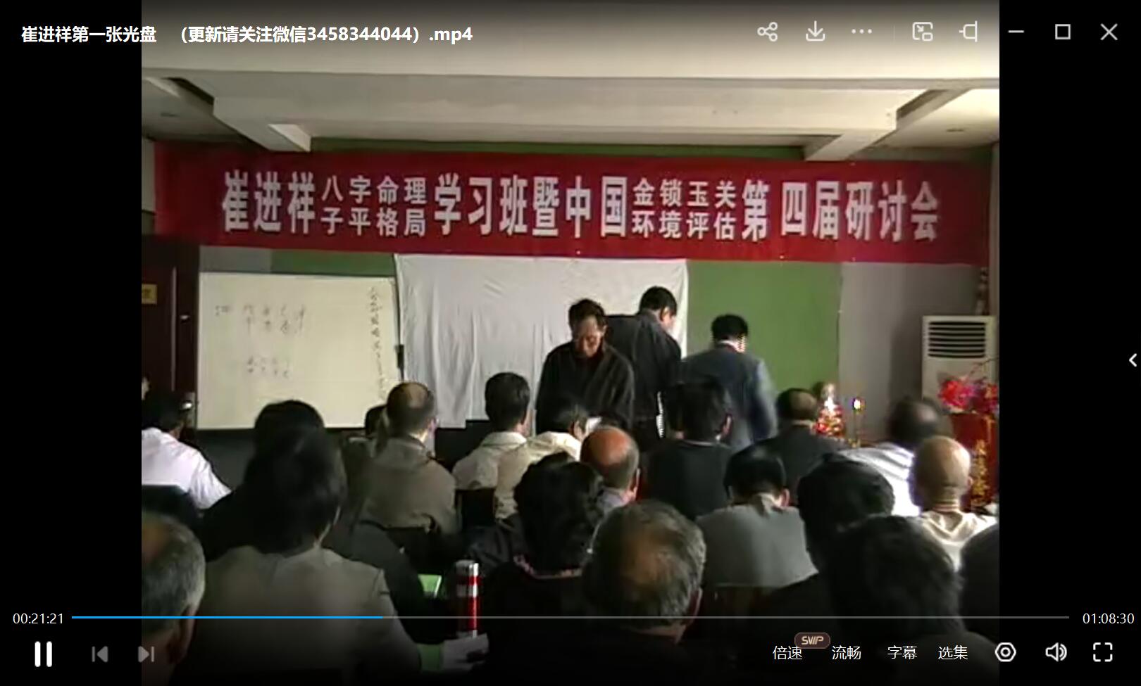 图片[2]-崔进祥 2011年4月子平格局面授班录像-真传国学