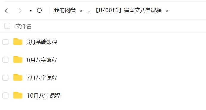崔国文八字课程-真传国学