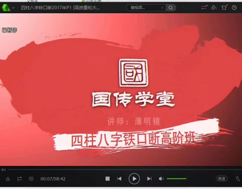 薄明镜2017年八字铁口断高级班19集16小时-真传国学