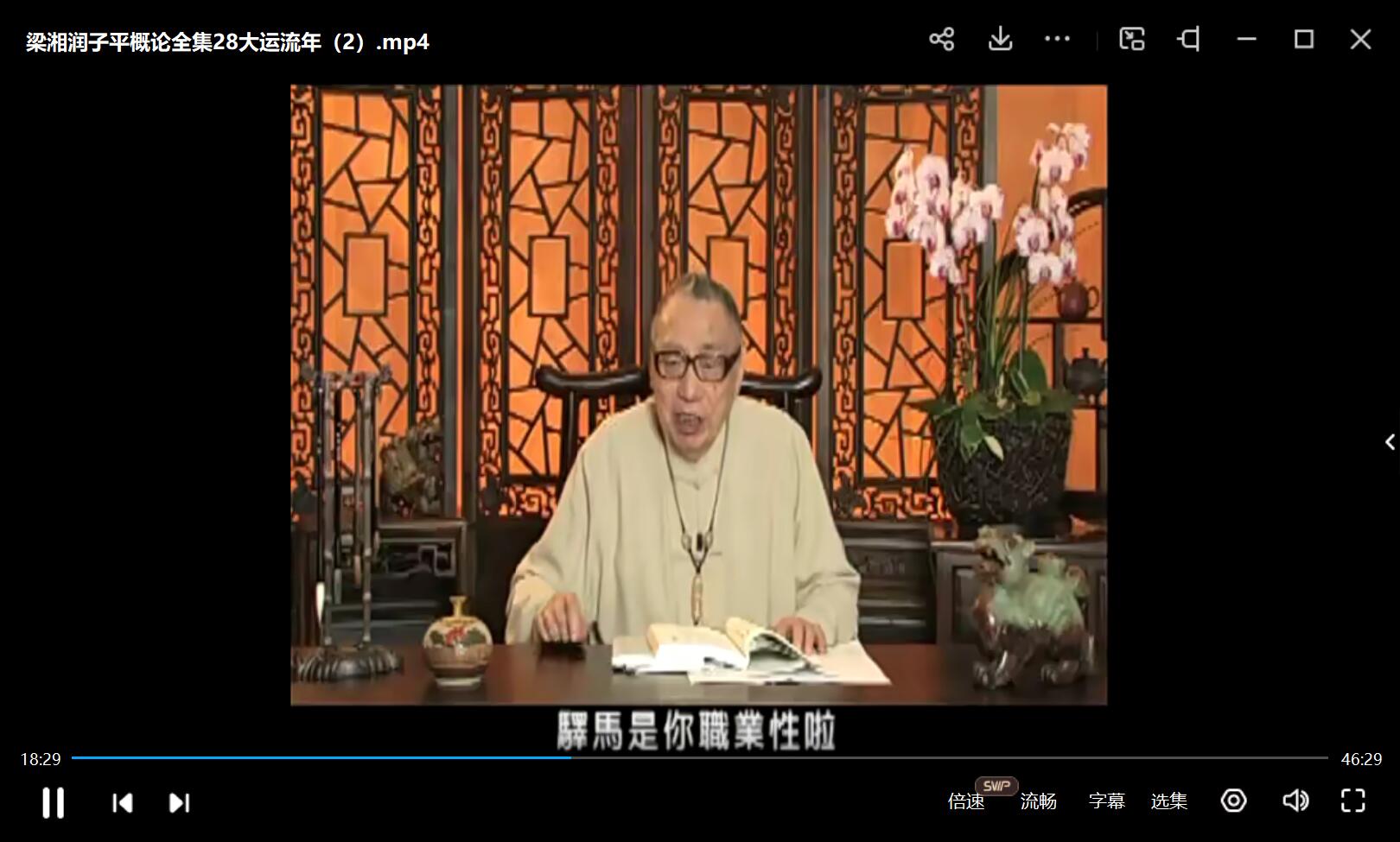 图片[4]-梁湘润 子平概论全集视频32集 文字版 百度网盘下载！-真传国学