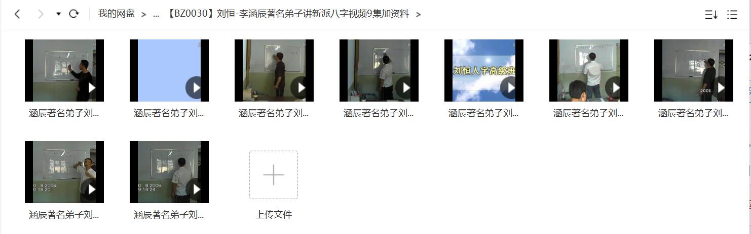 刘恒 李涵辰著名弟子讲新派八字视频9集加资料-真传国学