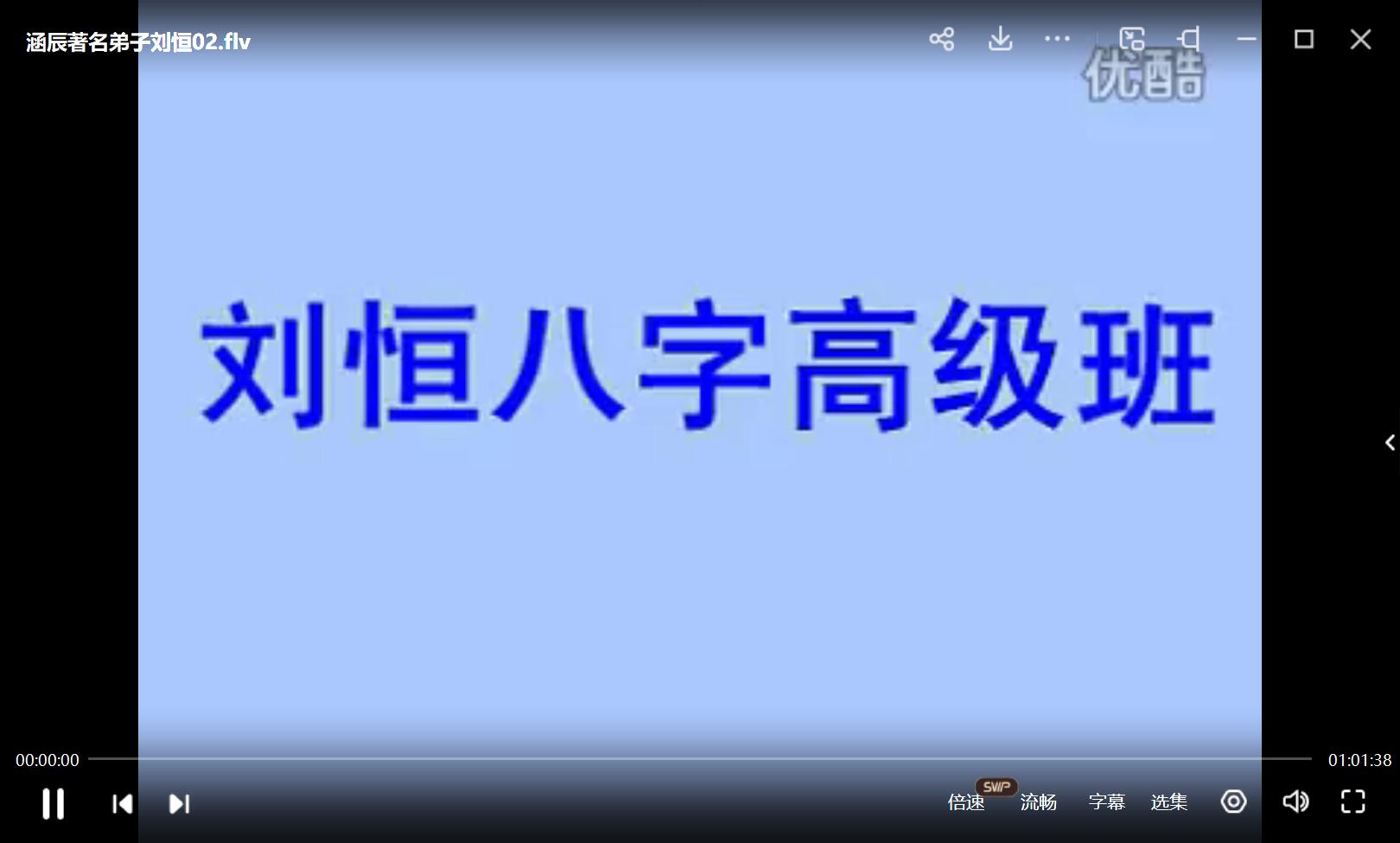 图片[3]-刘恒 李涵辰著名弟子讲新派八字视频9集加资料-真传国学