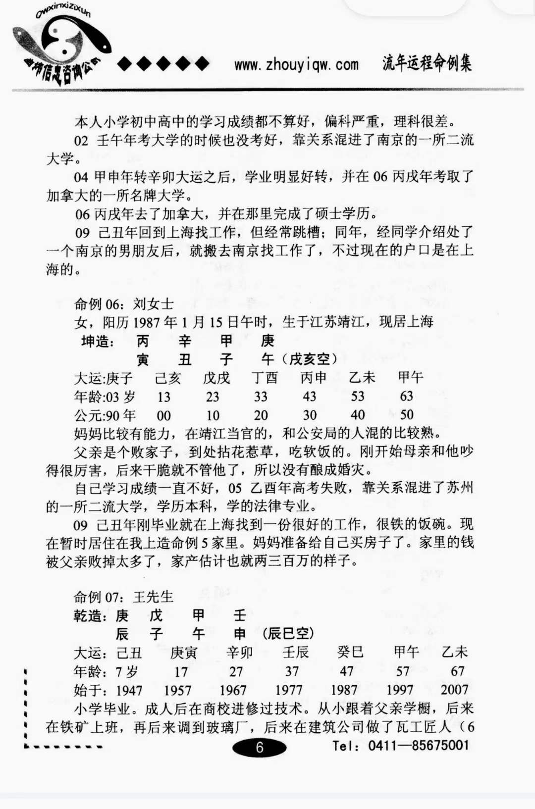 图片[3]-曲炜 流年运程命例集 上下集-真传国学