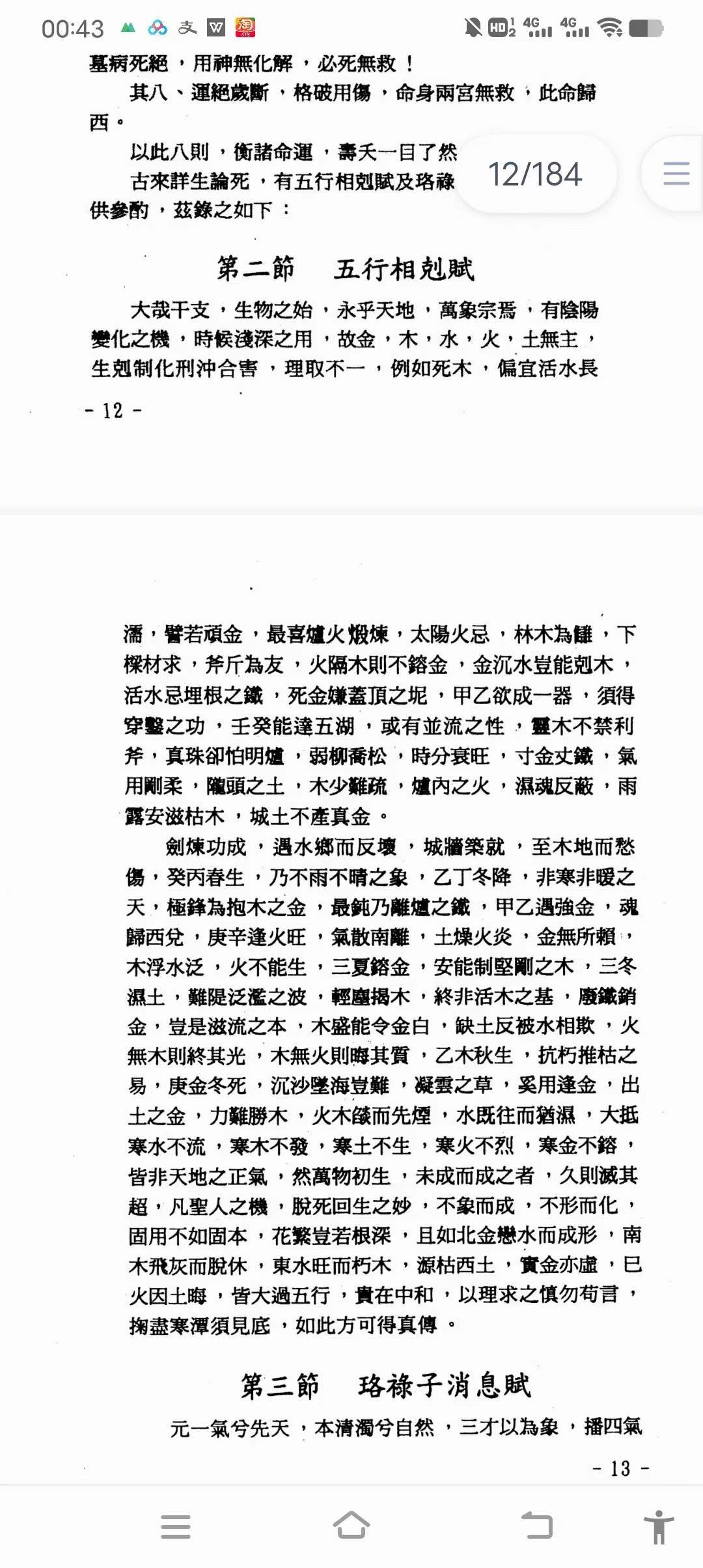 玄真《盲派命理索隐》184页-真传国学