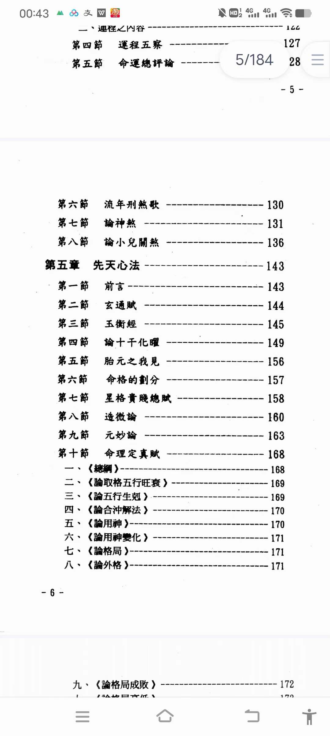 图片[4]-玄真《盲派命理索隐》184页-真传国学
