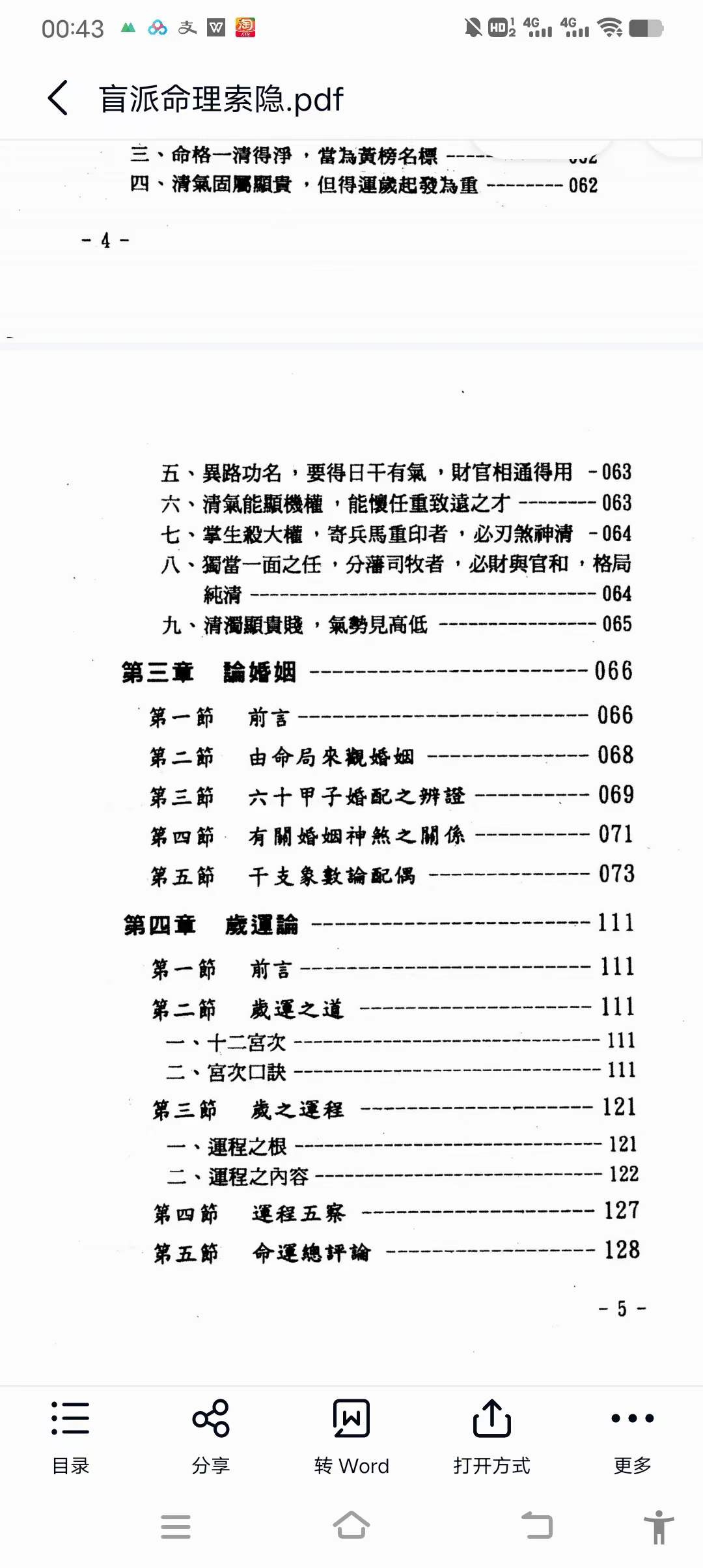 图片[5]-玄真《盲派命理索隐》184页-真传国学