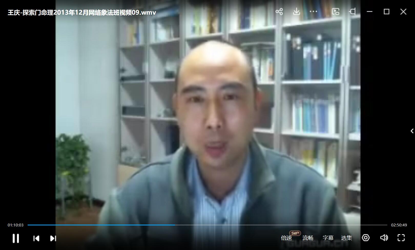 图片[3]-王庆 探索门命理2013年12月网络象法班-真传国学