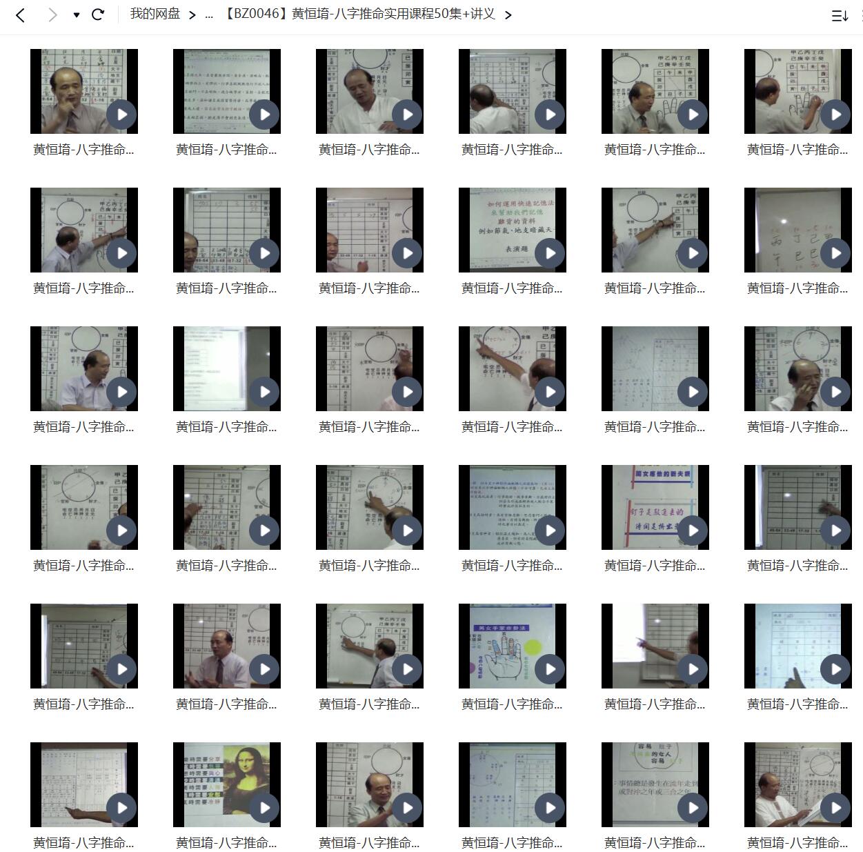黄恒堉 八字推命实用课程50集+讲义 夸克网盘下载-真传国学