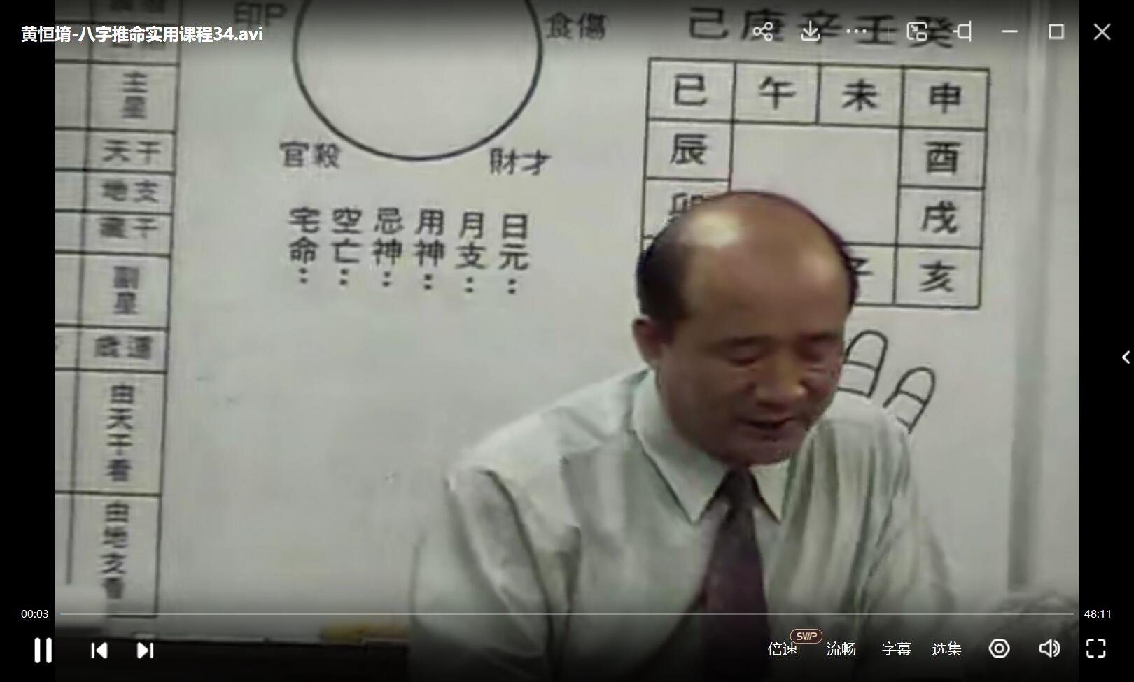图片[4]-黄恒堉 八字推命实用课程50集+讲义 夸克网盘下载-真传国学