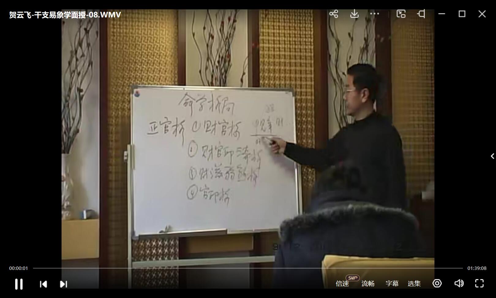 图片[2]-贺云飞 八字干支易象学讲座视频17集+资料-真传国学