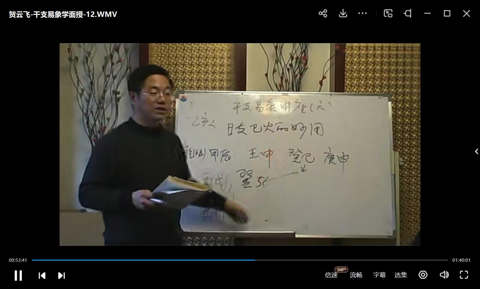 图片[3]-贺云飞 八字干支易象学讲座视频17集+资料-真传国学