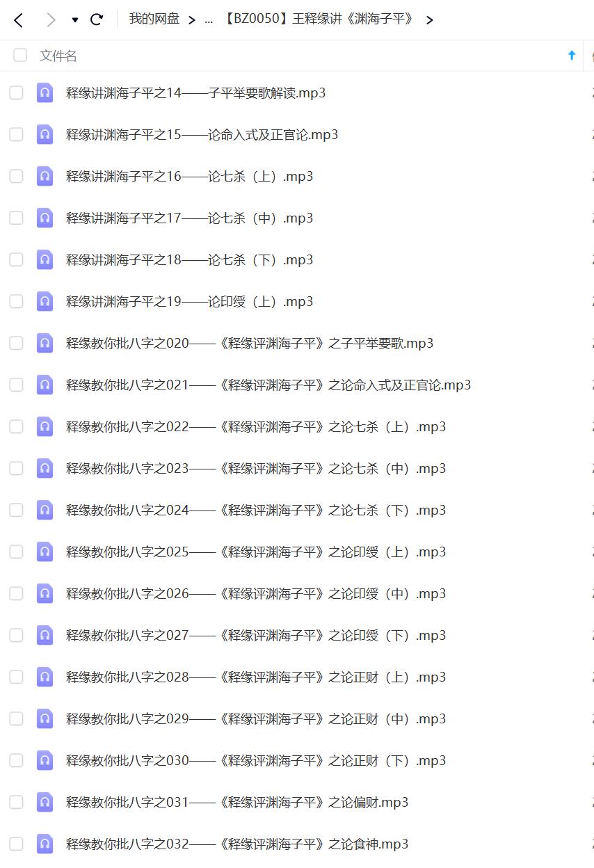 王释缘讲《渊海子平》音频98集课程录音-真传国学