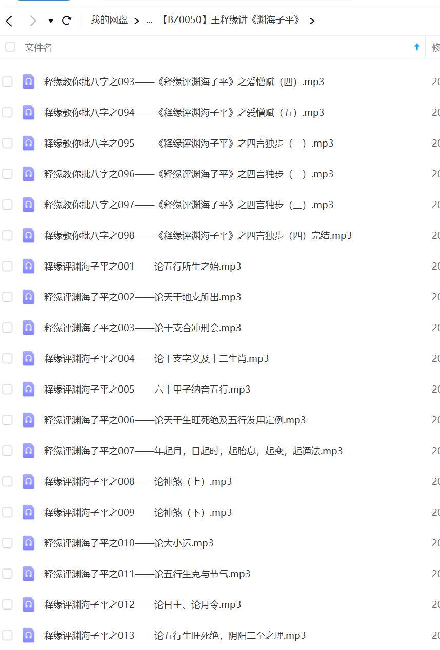 图片[2]-王释缘讲《渊海子平》音频98集课程录音-真传国学