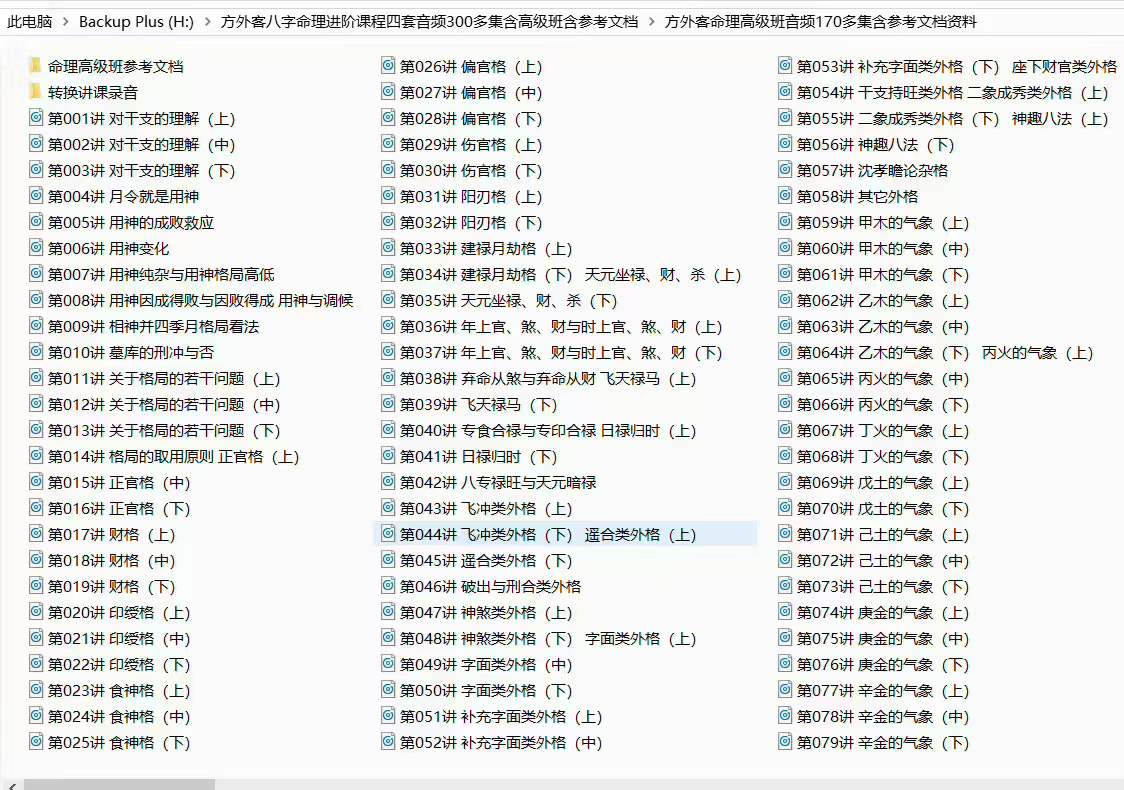 方外客八字命理进阶课程四套音频300多集含高级班含参考文档 夸克网盘下载-真传国学