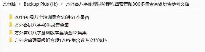 图片[2]-方外客八字命理进阶课程四套音频300多集含高级班含参考文档 夸克网盘下载-真传国学