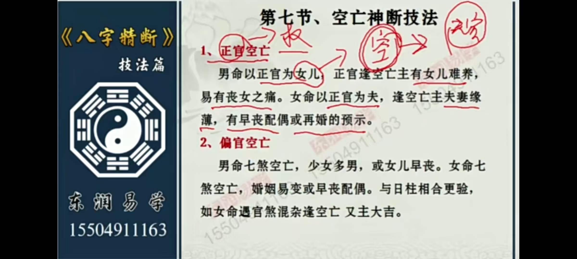 东润易学八字精断技法篇 共23集-真传国学