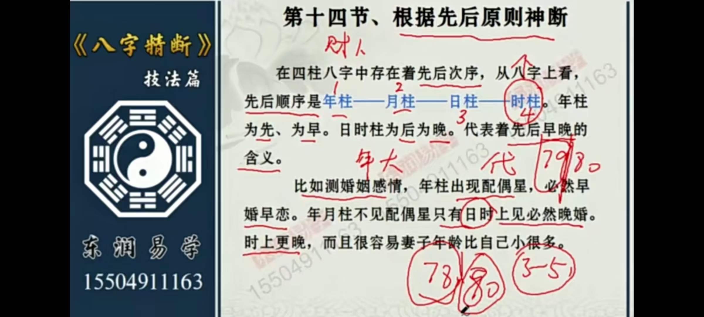 图片[3]-东润易学八字精断技法篇 共23集-真传国学