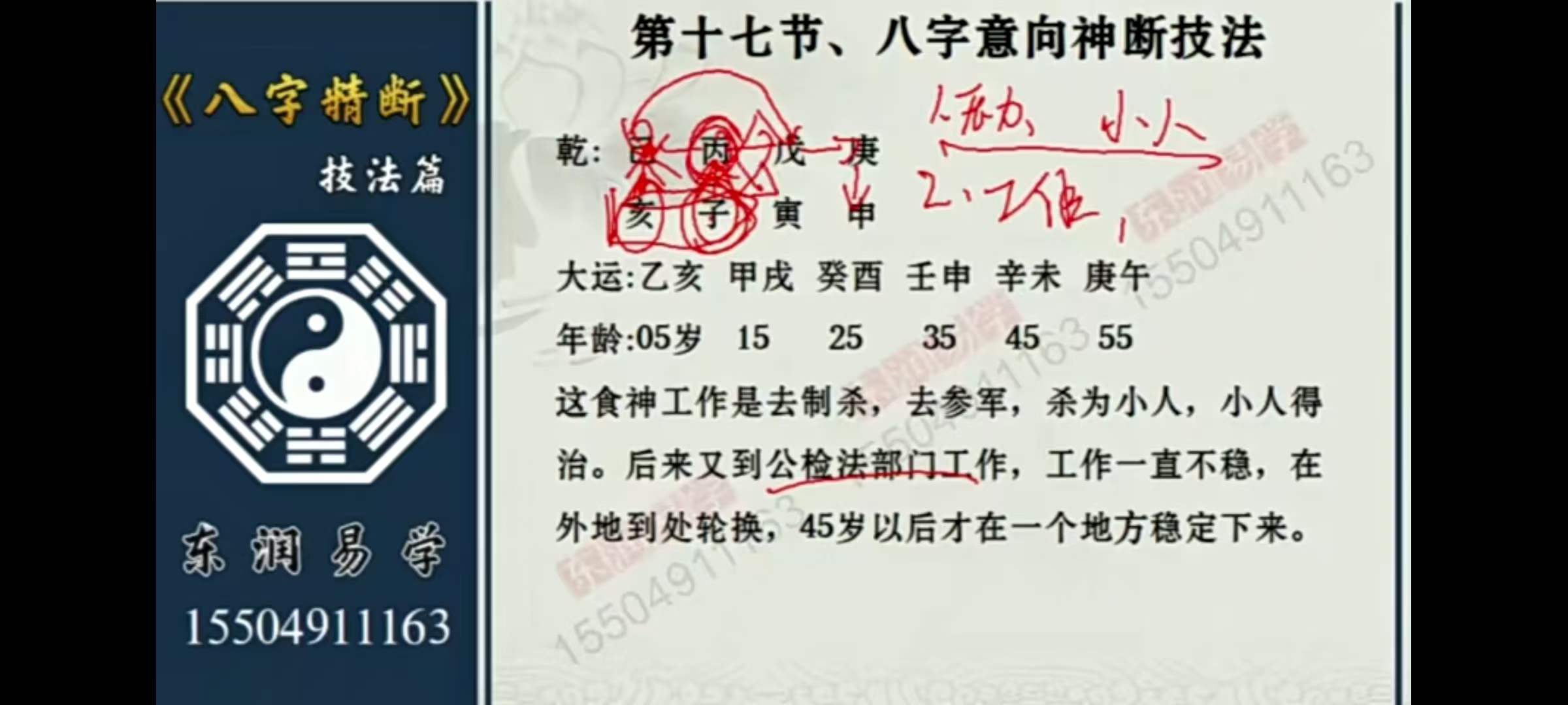 图片[5]-东润易学八字精断技法篇 共23集-真传国学