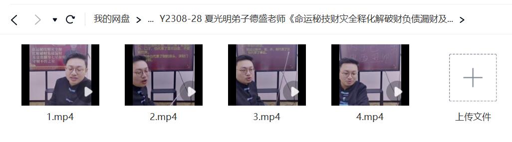 德盛老师《命运秘技财灾全释化解破财负债漏财及富贵翻身七星聚财守财不传之秘》-真传国学