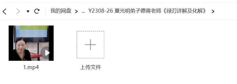 夏光明弟子德蒋老师《禄刃详解及化解》-真传国学