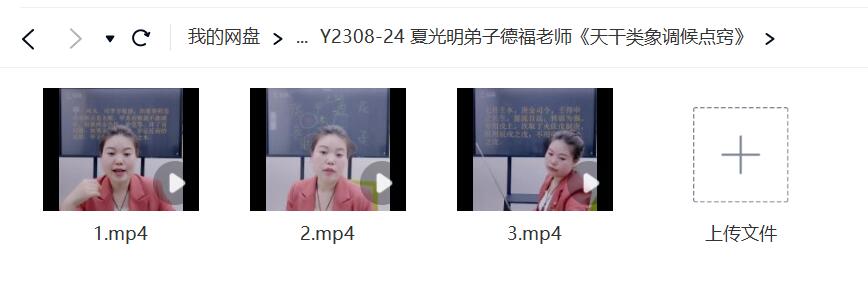 德福老师《天干类象调候点窍》-真传国学