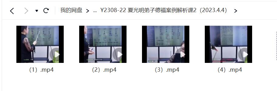 夏光明弟子德福案例解析课2（2023.4.4）-真传国学
