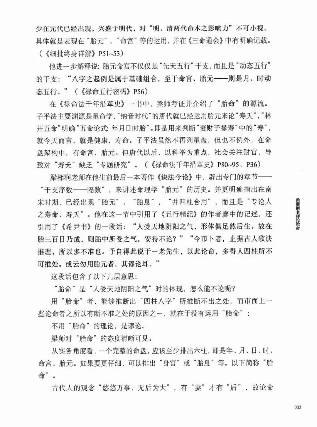 图片[2]-何重建七柱论命胎命 318页-真传国学