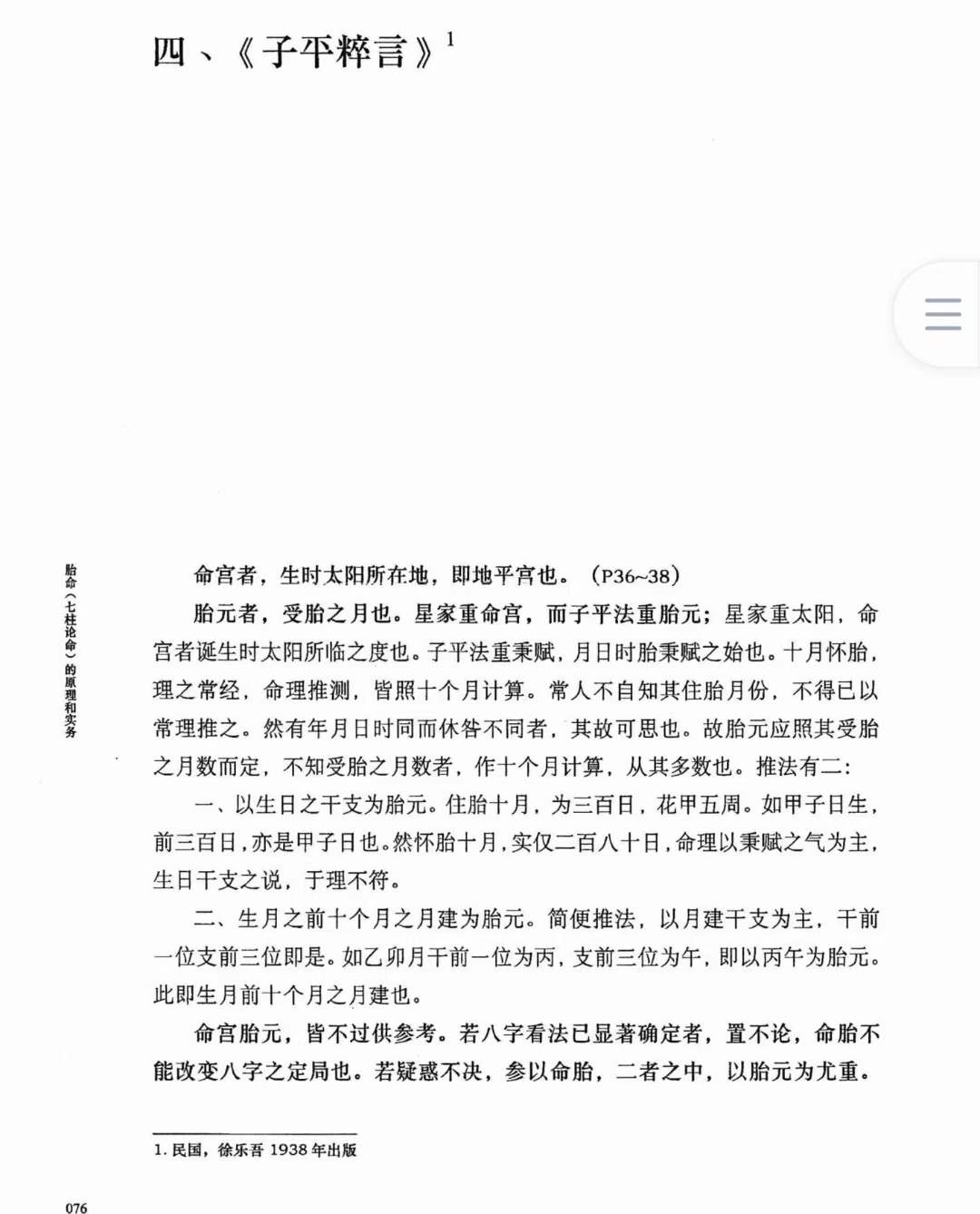 图片[5]-何重建七柱论命胎命 318页-真传国学