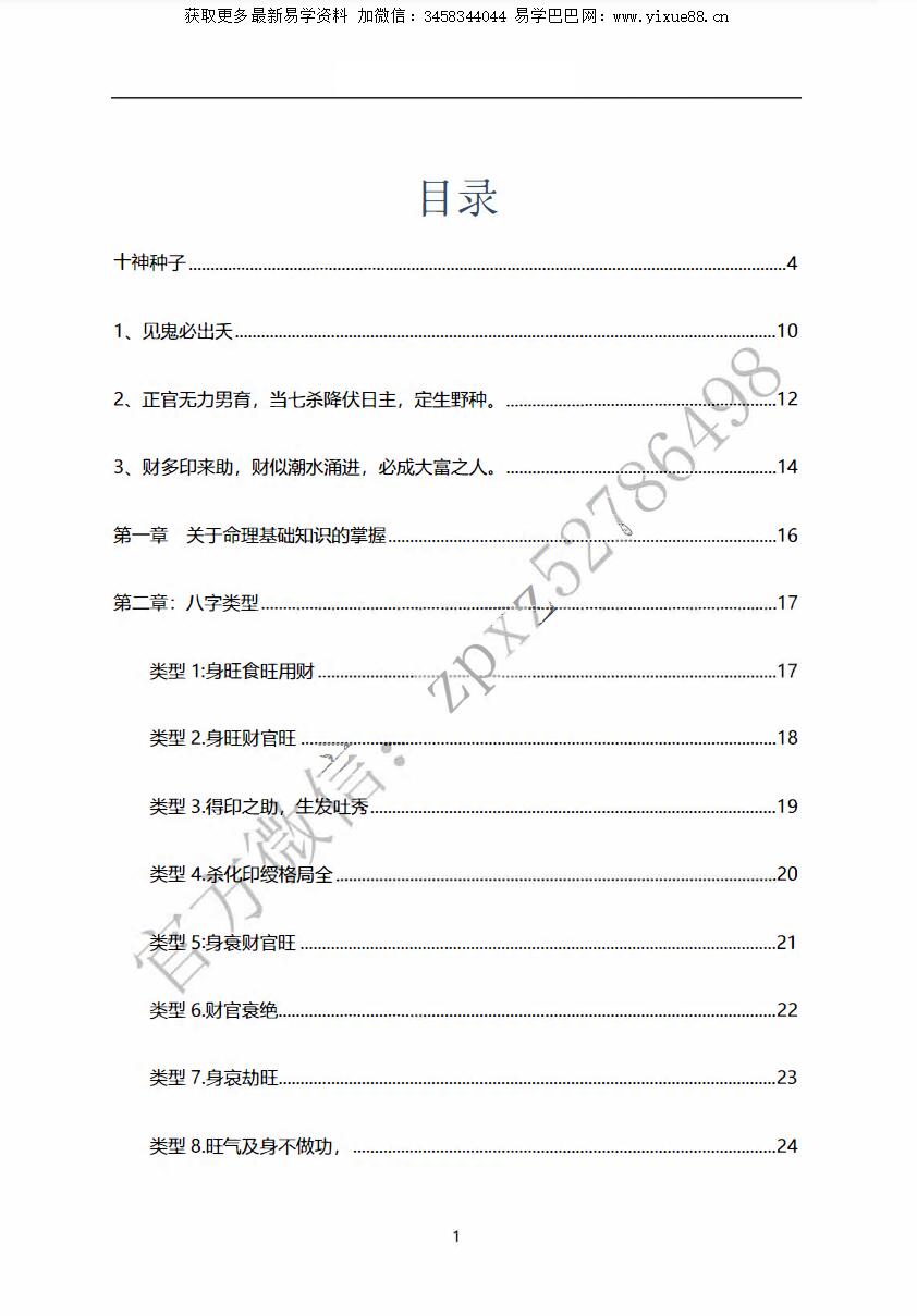 子平玄真民间祖传八字PDF电子书70页-真传国学