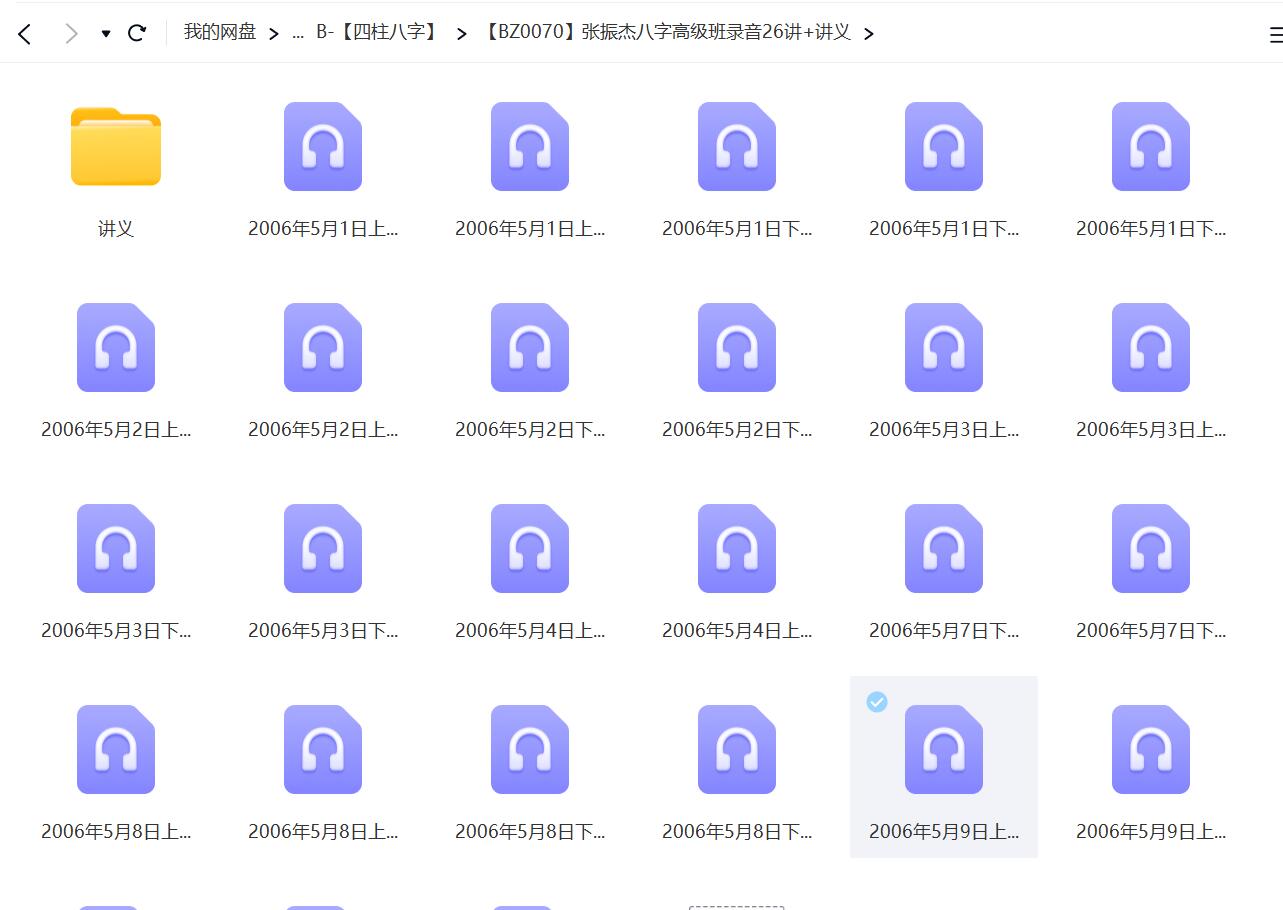 张振杰八字高级班录音26讲+讲义6个150余页-真传国学