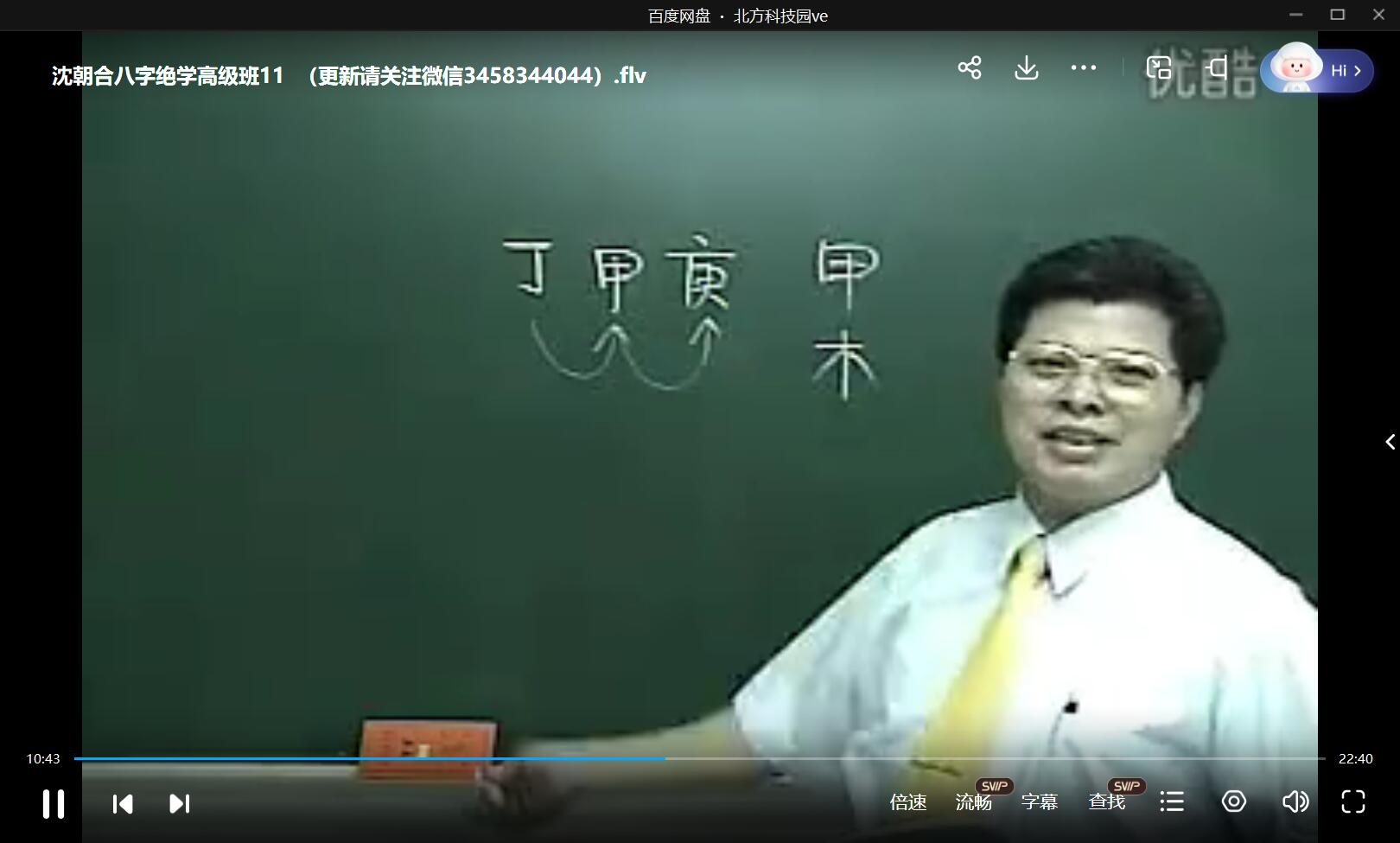 图片[2]-沈朝合 八字绝学高级班课程视频21集-真传国学