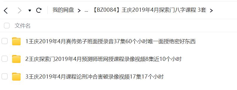 图片[2]-王庆2019年4月探索门八字课程 3套 移动云盘下载-真传国学