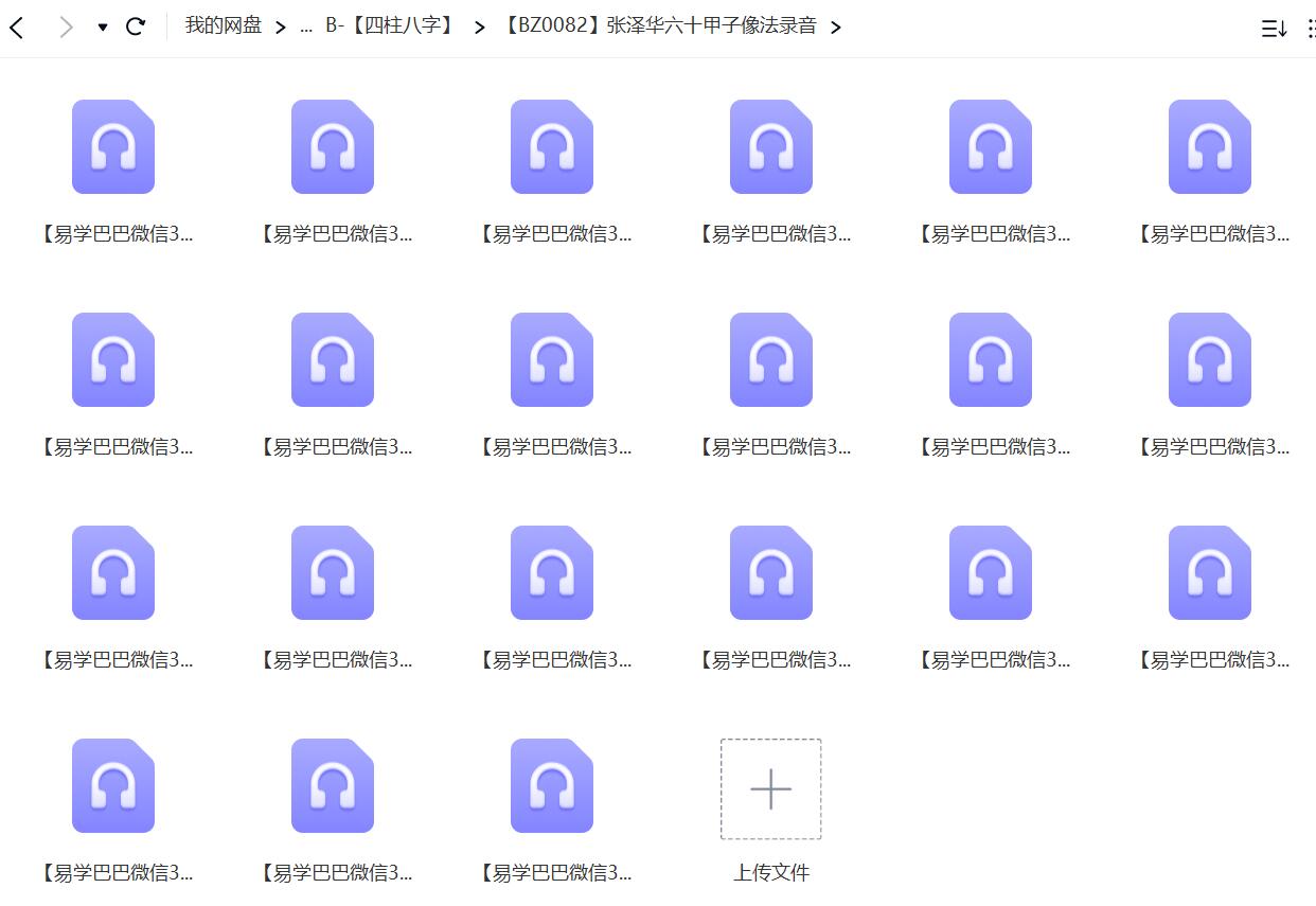 张泽华铁刀门弟子班六十甲子象法录音20节+禄马诀录音 移动云盘下载-真传国学