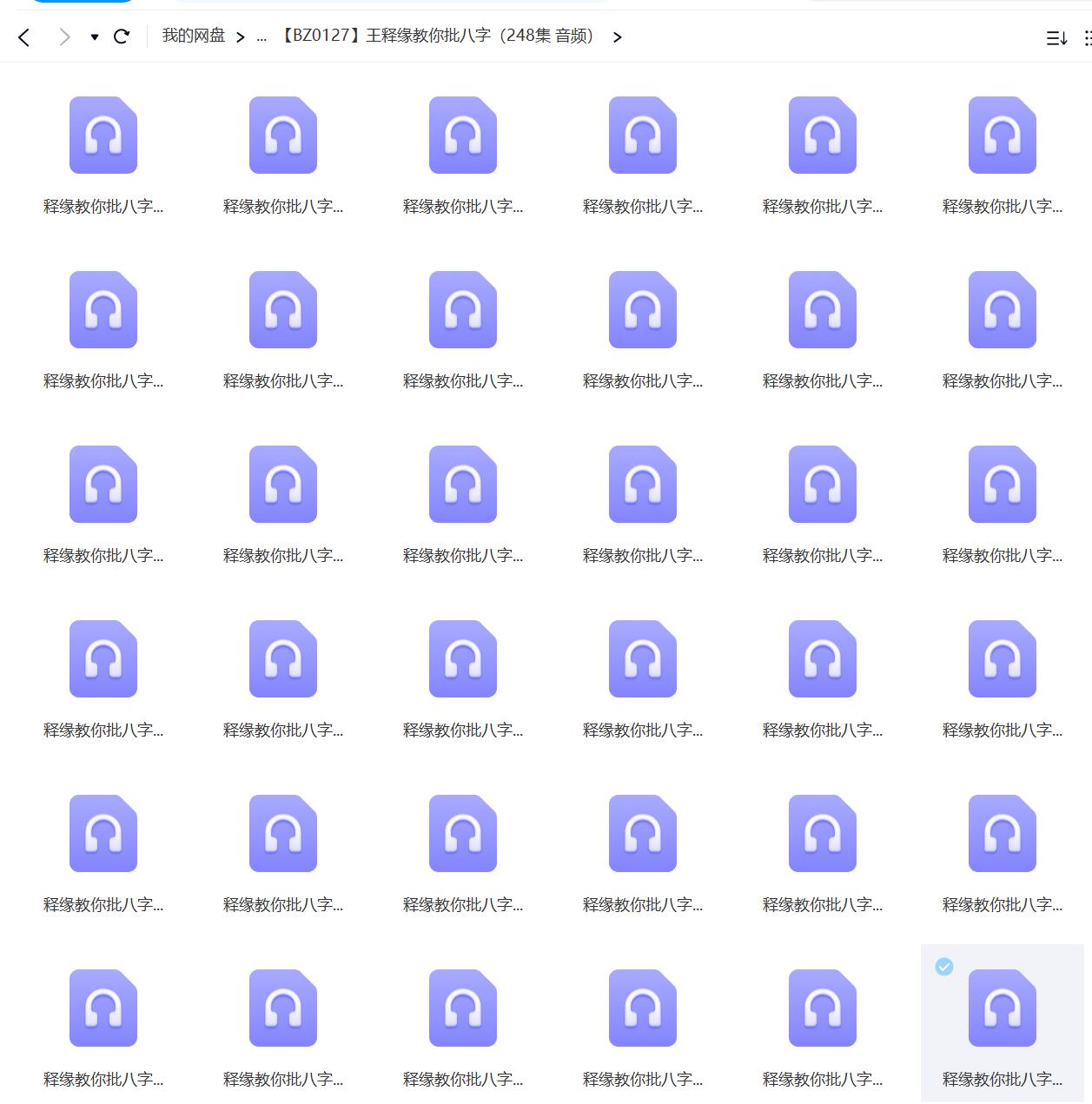 王释缘教你批八字（248集 音频） 移动网盘下载-真传国学