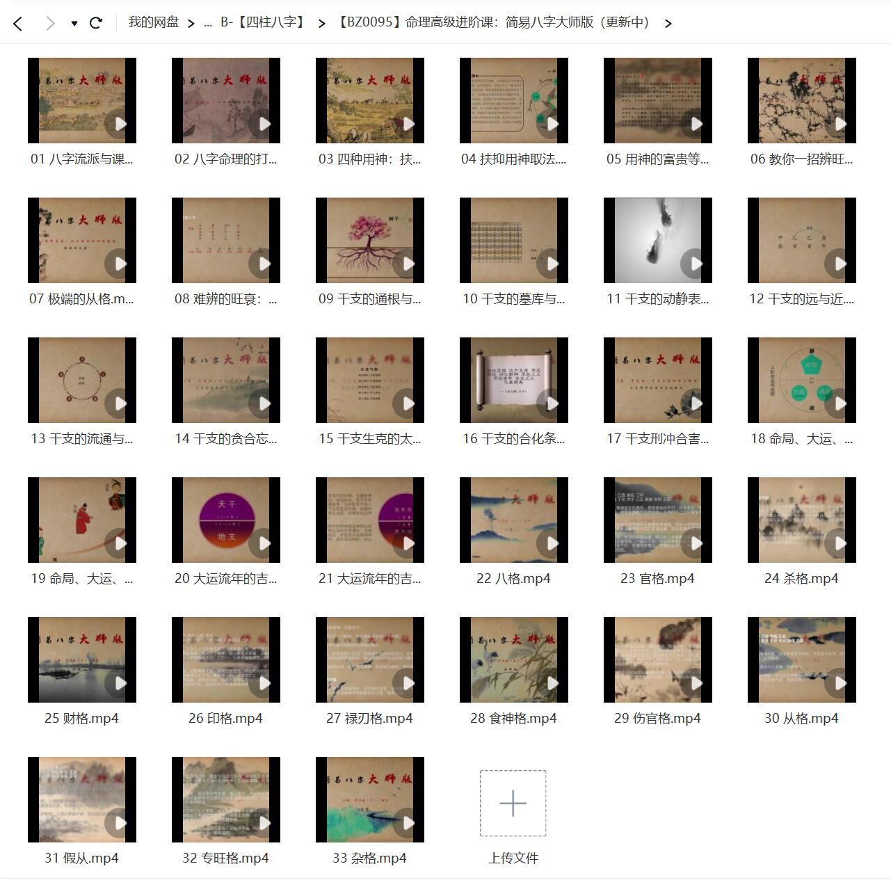 易欢 命理高级进阶课：简易八字大师版 33集 移动网盘下载-真传国学