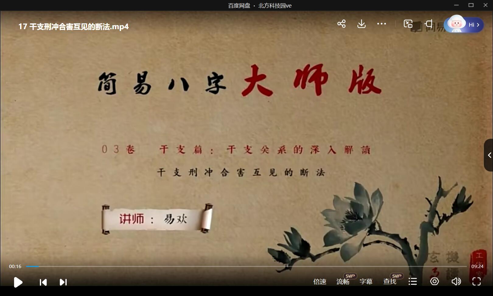 图片[2]-易欢 命理高级进阶课：简易八字大师版 33集 移动网盘下载-真传国学