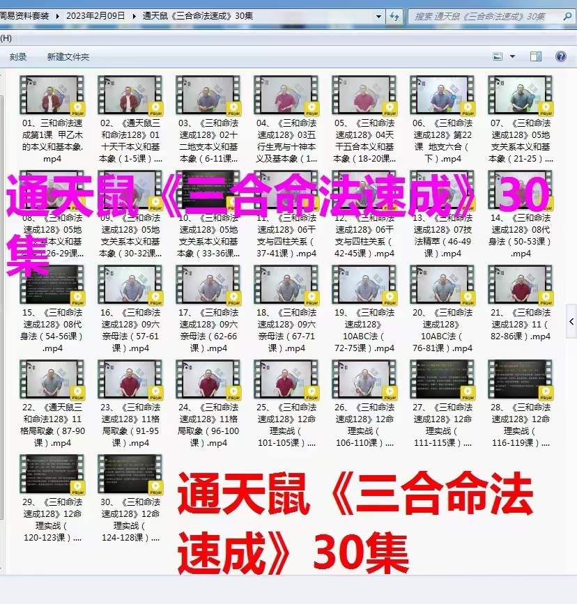 图片[2]-通天鼠《三合命法速成》30集-真传国学