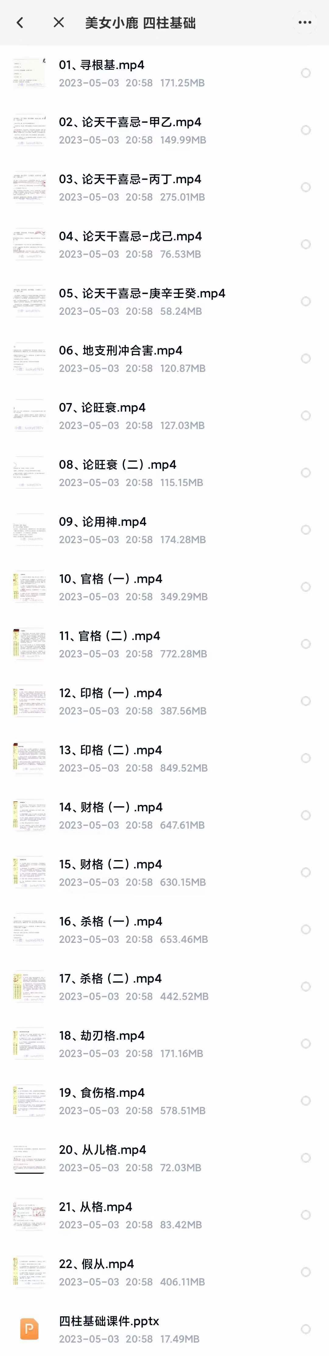 美女小鹿四柱八字基础22集 视频+文档-真传国学