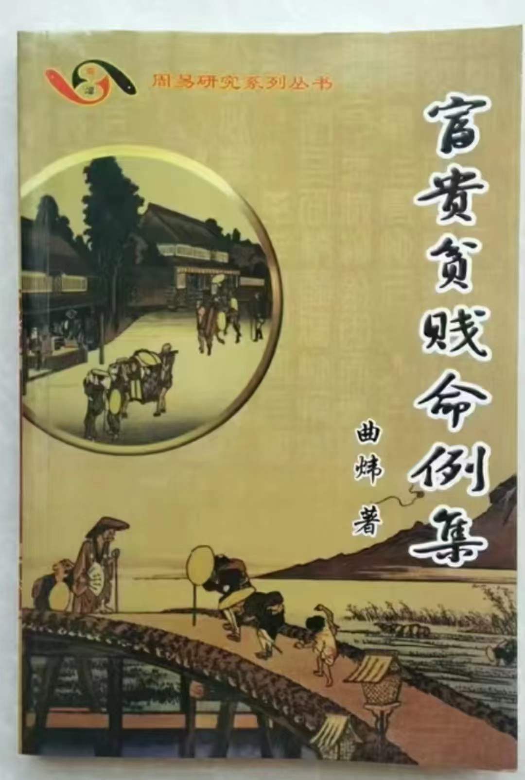 图片[2]-曲炜 富贵贫贱命例集251页-真传国学