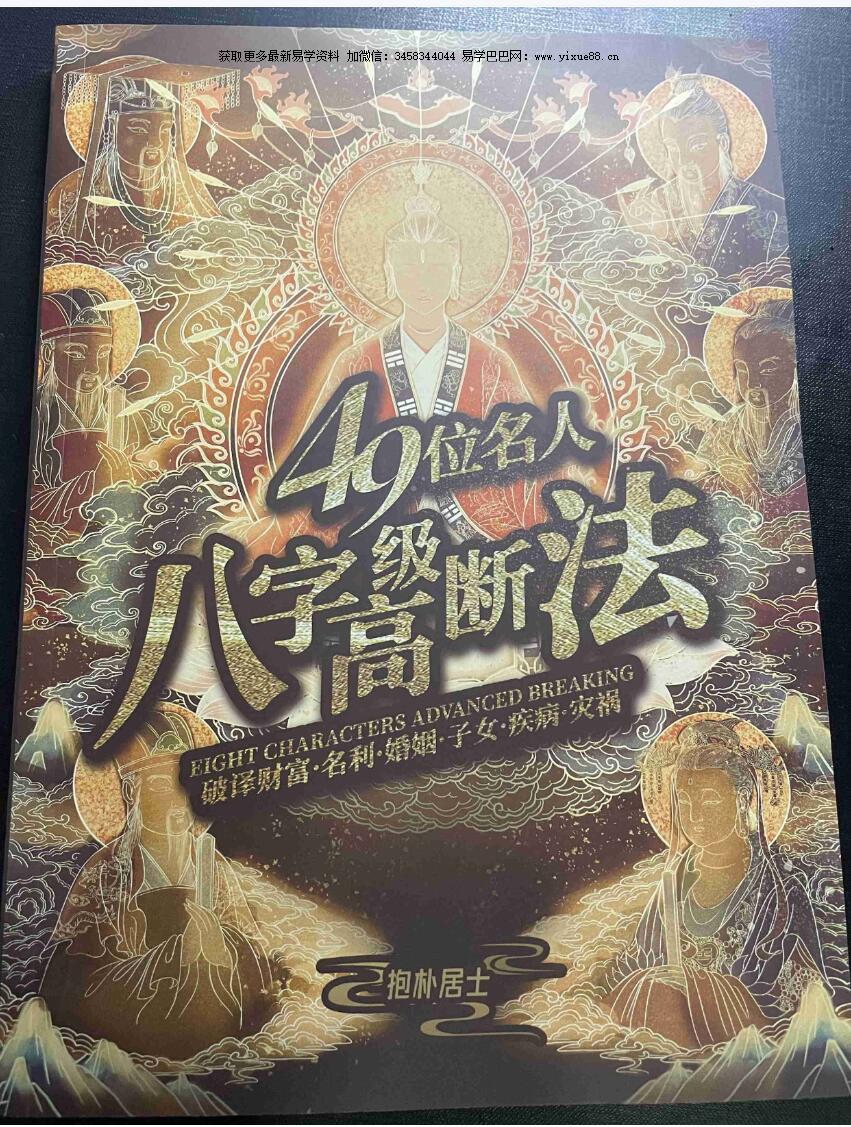 夏光明《49位名人八字案例》-真传国学