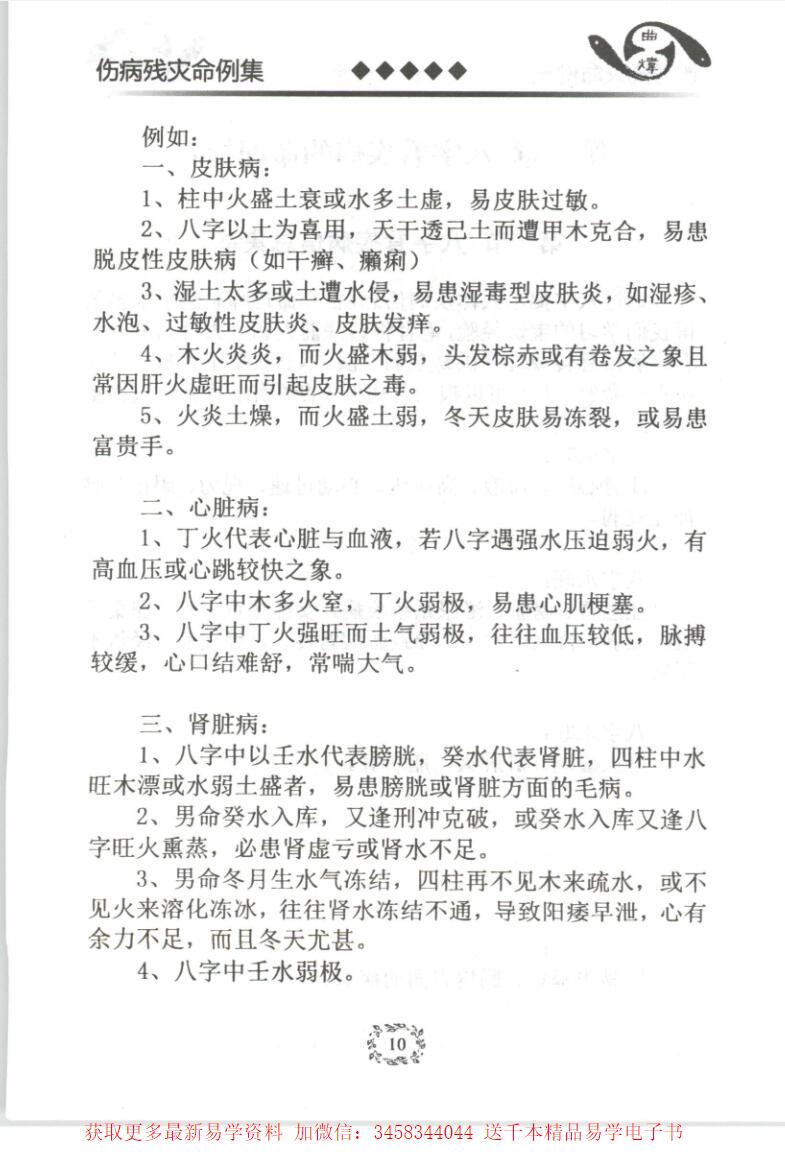 曲炜 伤病残灾命例集268页-真传国学