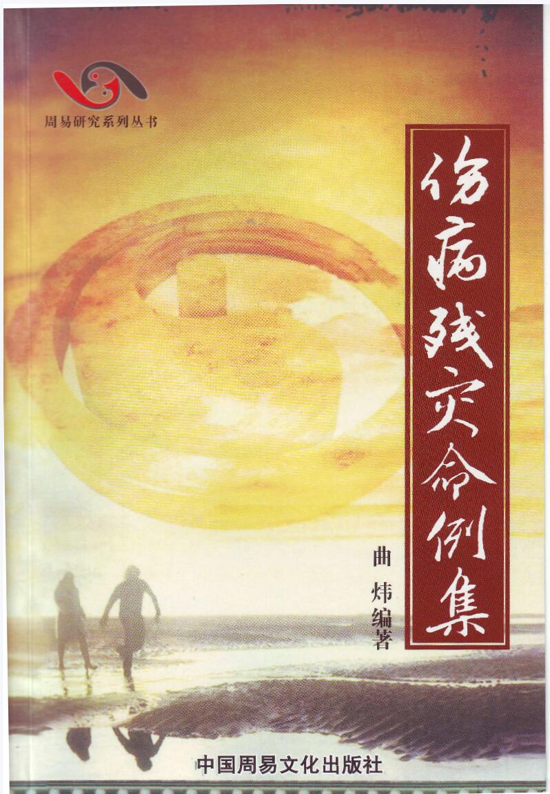 图片[2]-曲炜 伤病残灾命例集268页-真传国学