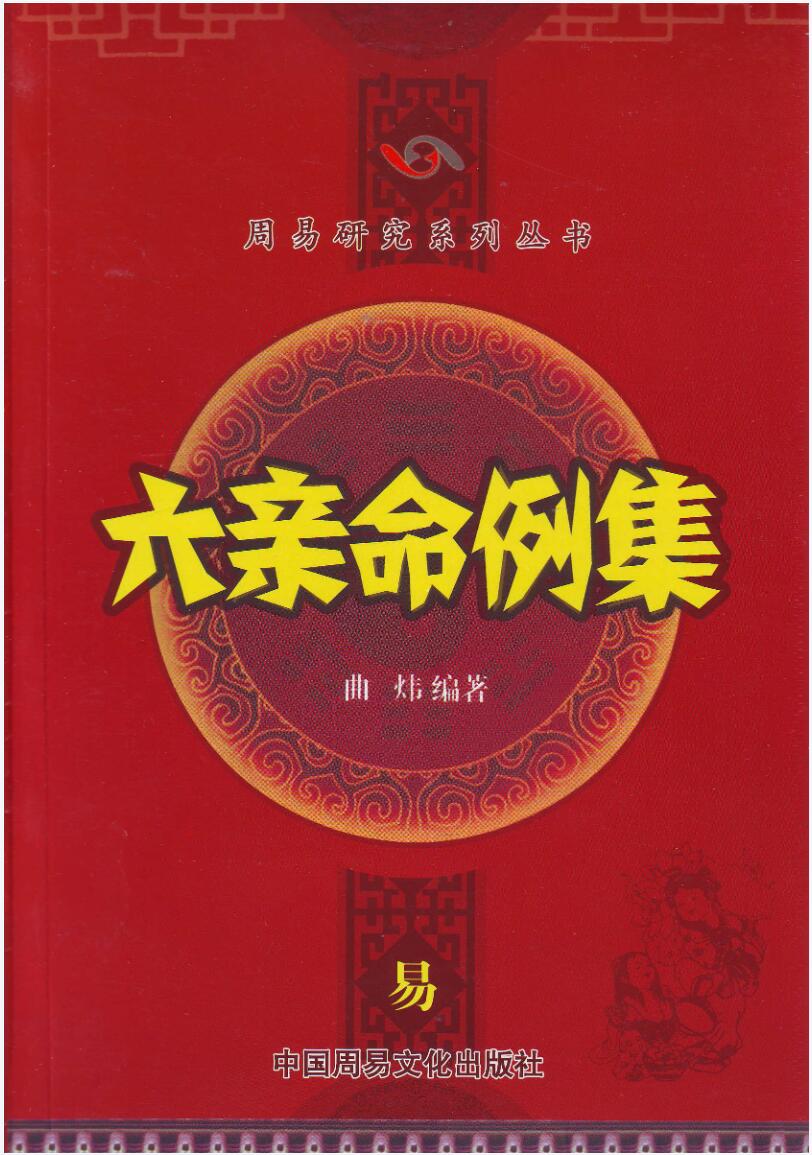 图片[2]-曲炜 六亲命例集258页-真传国学