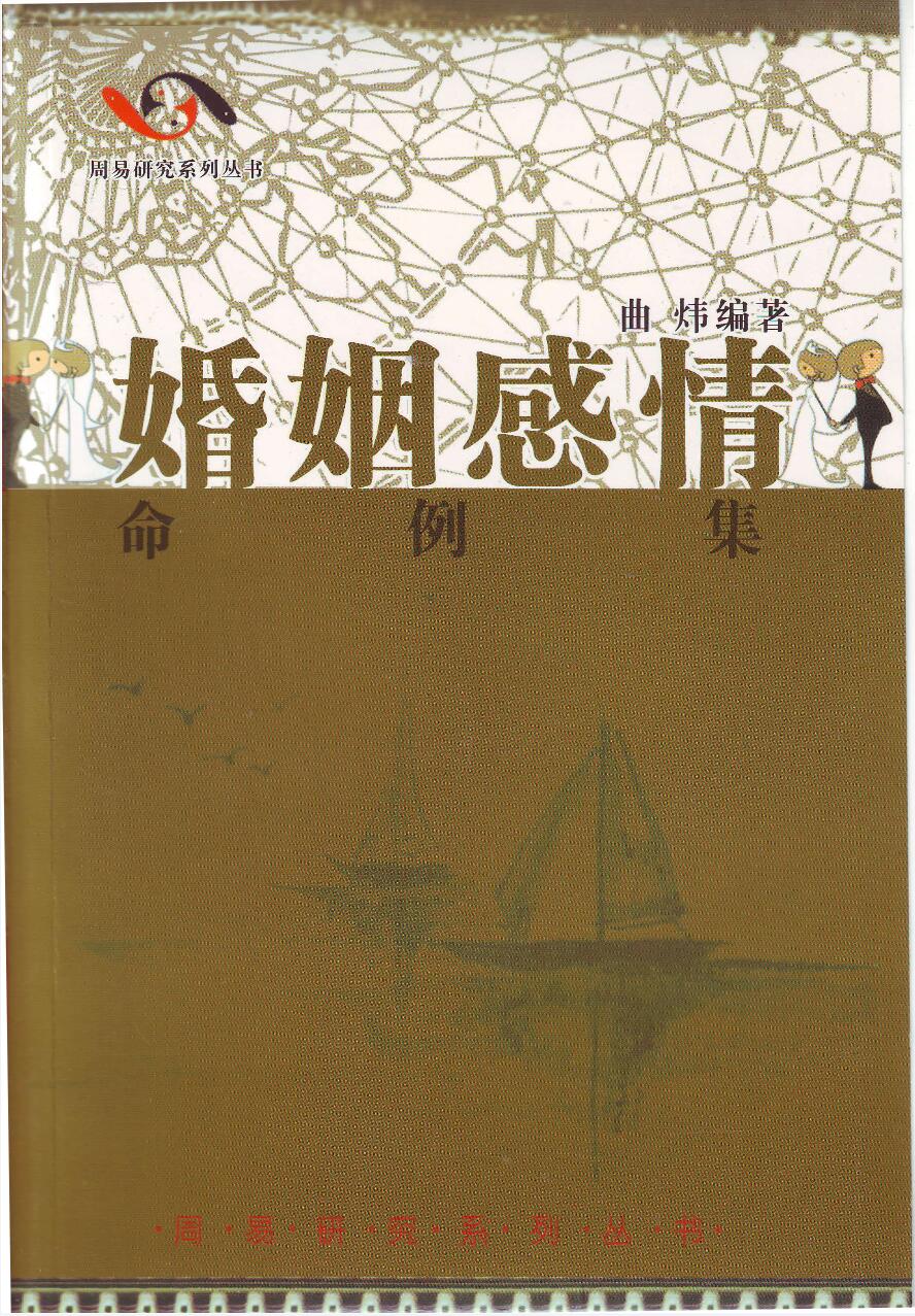 图片[2]-曲炜 婚姻感情命例集274页-真传国学