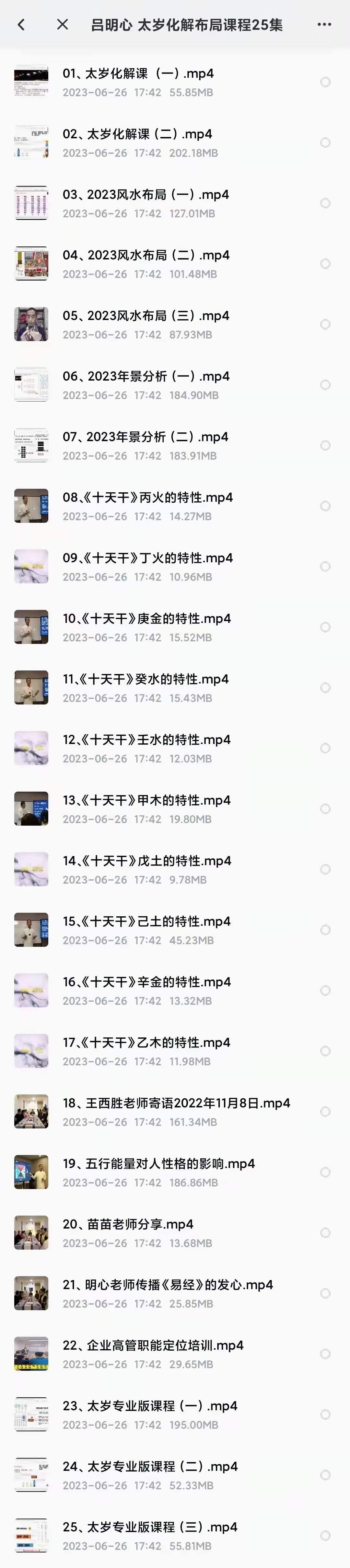 吕明心太岁化解布局课程25集-真传国学