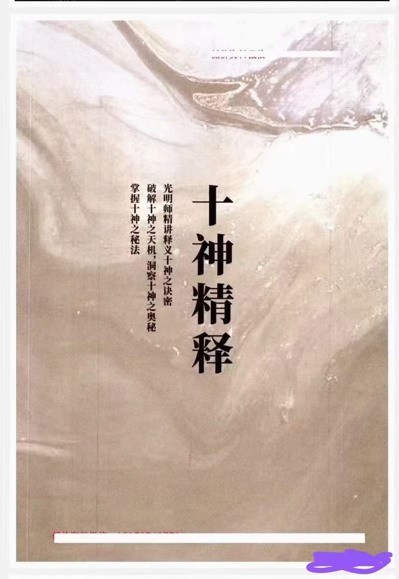 夏光明《十神精释》152页-真传国学