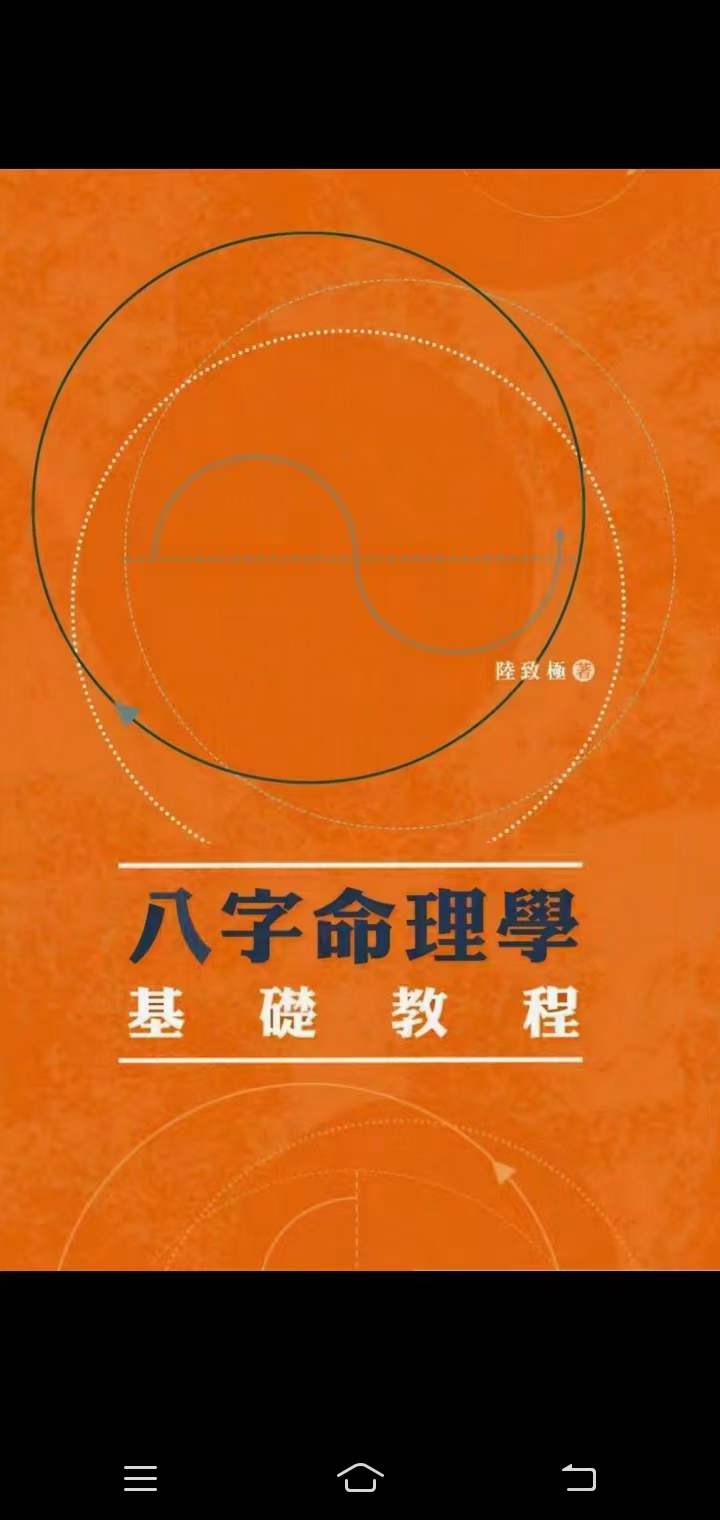 陆致极八字命理学三套-真传国学