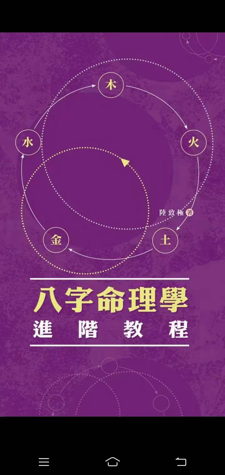 图片[4]-陆致极八字命理学三套-真传国学